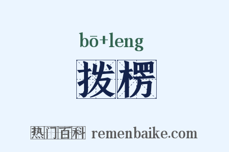 拨楞是什么意思的图片